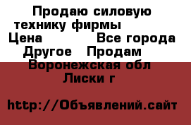 Продаю силовую технику фирмы “Lifan“ › Цена ­ 1 000 - Все города Другое » Продам   . Воронежская обл.,Лиски г.